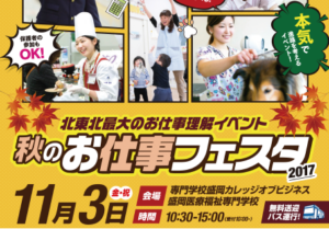 【プロの話を聞いてみよう！】秋のお仕事フェスタ2017☆11/3（祝）開催！