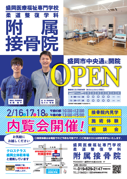 附属接骨院開院・附属鍼灸院リニューアル！
