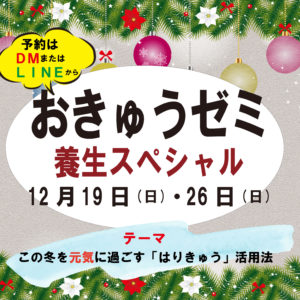 ⛄おきゅうゼミ養生スペシャル⛄