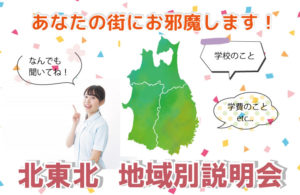 青森・秋田・岩手県内　地域別説明会開催！