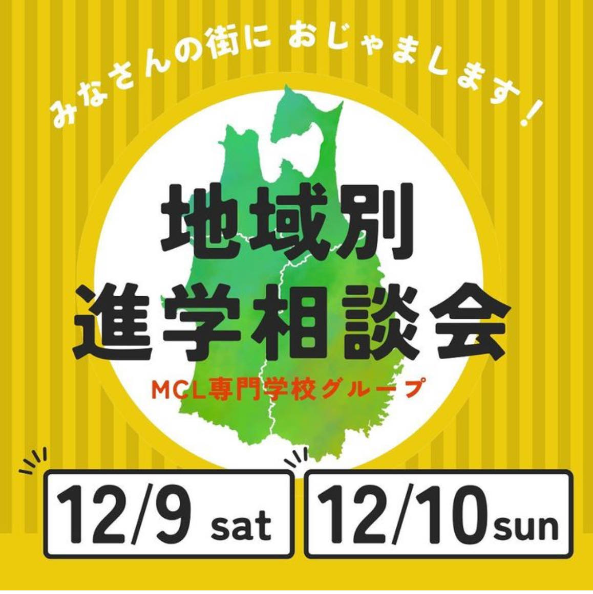 みなさんの街（青森・秋田・岩手）で学校説明会開催!!