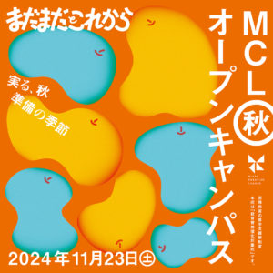 【高校１・２年生におすすめ】11/23(土) 「秋オープンキャンパス」開催