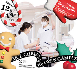12/14(土)「クリスマスオープンキャンパス」のご案内