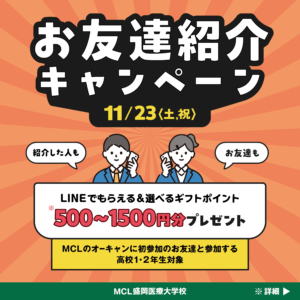 【お友達紹介キャンペーン】お友達と一緒に11/23(土)のオープンキャンパスに行こう！