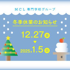 冬季休業のお知らせ