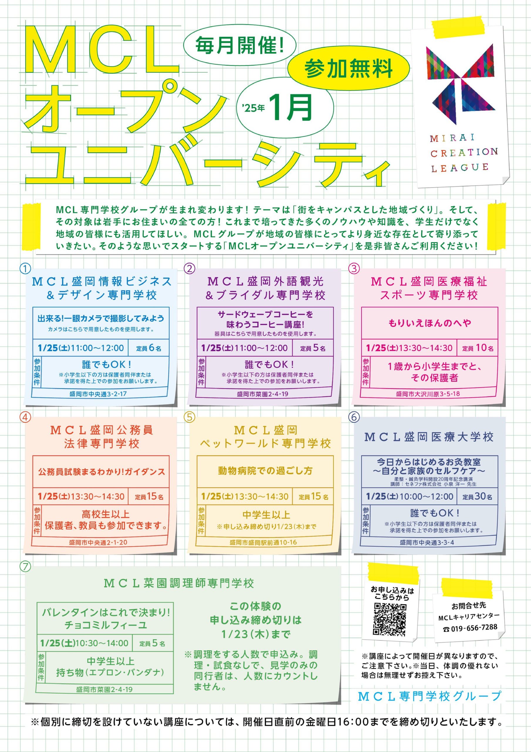 【１月開催】MCLオープンユニバーシティのお知らせ