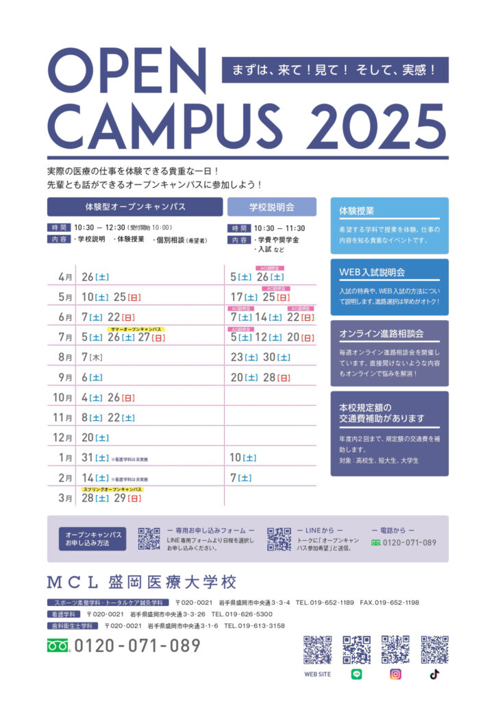 2025年度オープンキャンパス・学校説明会開催スケジュールのお知らせ