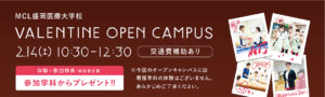 2/14(土)バレンタインオープンキャンパス🍫✨専門分野の授業を体験してみよう！